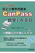 国公立標準問題集　ＣａｎＰａｓｓ　数学１・Ａ・２・Ｂ