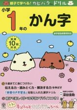 親子で学べる！カピバラさんドリル　小学１年のかん字