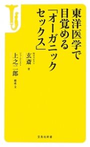 東洋医学で目覚める「オーガニックセックス」