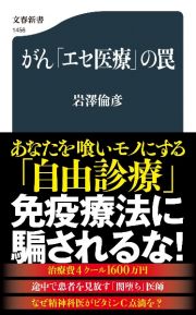 がん「エセ医療」の罠