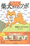 とことん柴犬さんのツボ