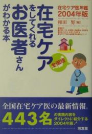 在宅ケアをしてくれるお医者さんがわかる本　２００４