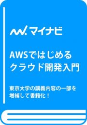 ＡＷＳではじめるクラウド開発入門　コードを書いて学ぶエンジニア・科学者のためのハンズ