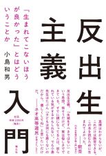 反出生主義入門　「生まれてこないほうが良かった」とはどういうことか