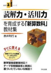 読解力・活用力を育成する「新算数科」教材集