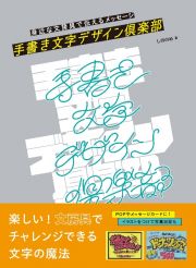 手書き文字デザイン倶楽部　身近な文房具で伝えるメッセージ