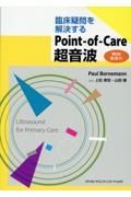 臨床疑問を解決するＰｏｉｎｔーｏｆーＣａｒｅ超音波　Ｗｅｂ　動画付