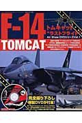 Ｆ－１４　トムキャット　ラストフライト