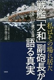 私はその場に居た　戦艦「大和」副砲長が語る真実