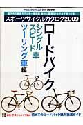 スポーツサイクルカタログ　ロードバイク編　２００９