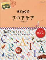 地球の歩き方ａｒｕｃｏ　クロアチア＜改訂第２版＞