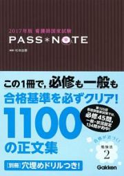 看護師国家試験　ＰＡＳＳ・ＮＯＴＥ　２０１７