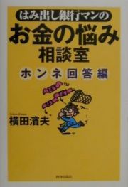 はみ出し銀行マンのお金の悩み相談室