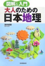 大人のための日本地理