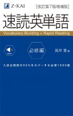 速読英単語　必修編［改訂第７版増補版］