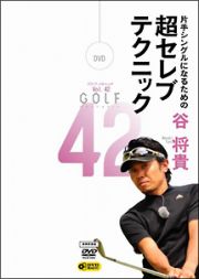 ＧＯＬＦ　ｍｅｃｈａｎｉｃ　４２　片手シングルになるための超セレブテクニック　谷将貴