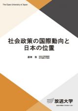 社会政策の国際動向と日本の位置