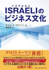 ＩＳＲＡＥＬＩ《イスラエル人》のビジネス文化