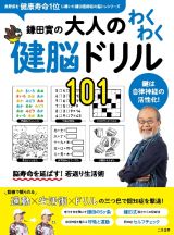 鎌田實の大人のわくわく健脳ドリル１０１