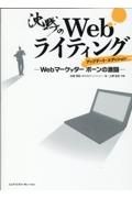 沈黙のＷｅｂライティング　Ｗｅｂマーケッターボーンの激闘