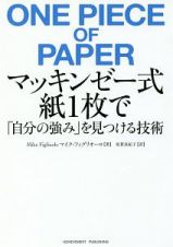 マッキンゼー式　紙１枚で「自分の強み」を見つける技術