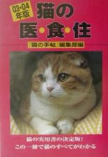 猫の医・食・住　０３・０４年版