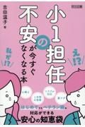 小１担任の不安が今すぐなくなる本