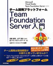 Ｔｅａｍ　Ｆｏｕｎｄａｔｉｏｎ　Ｓｅｒｖｅｒ入門　チーム開発プラットフォーム