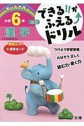 できる！！がふえる↑ドリル　小学６年　国語　漢字