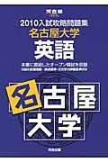 入試攻略問題集　名古屋大学　英語　２０１０