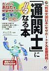 「通関士」になる本