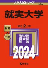 就実大学　２０２４