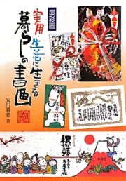 墨彩画　実用・生活に生きる暮らしの書画