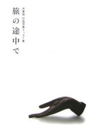 木象嵌　旅の途中で　戸島甲喜エッセイ集