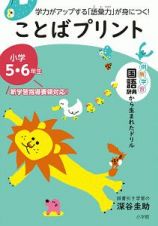 ことばプリント　小学５・６年生