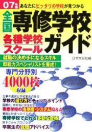 全国専修学校・各種学校・スクールガイド　２００７