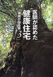 医師が認めた健康住宅　神様が宿る家３