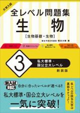 大学入試　全レベル問題集　生物【生物基礎・生物】＜新装版＞　私大標準・国公立大レベル