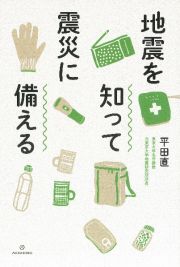 地震を知って震災に備える