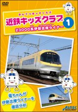 近鉄キッズクラブ（１）　２３０００系伊勢志摩ライナー