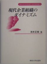 現代企業組織のダイナミズム