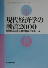 現代経済学の潮流