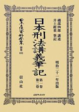 日本立法資料全集　別巻　日本刑法講義筆記　第一巻・第二巻