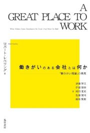 働きがいのある会社とは何か　「働きがい理論」の発見