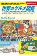 世界のグルメ図鑑　１１６の国と地域の名物料理を食の雑学とともに解説