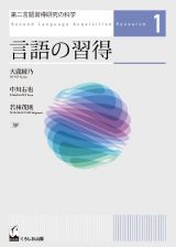 言語の習得