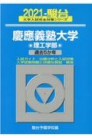 慶應義塾大学理工学部　過去５か年　２０２１