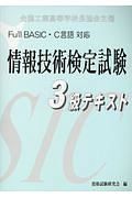 Ｆｕｌｌ　ＢＡＳＩＣ・Ｃ言語対応情報技術検定試験３級テキスト　全国工業高等学校長協会主催