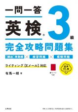 一問一答英検３級完全攻略問題集　音声ＤＬ版