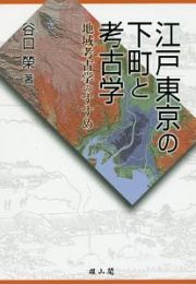 江戸東京の下町と考古学